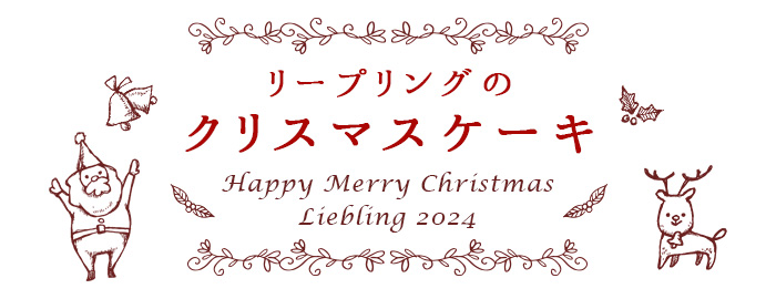 リープリングのクリスマス