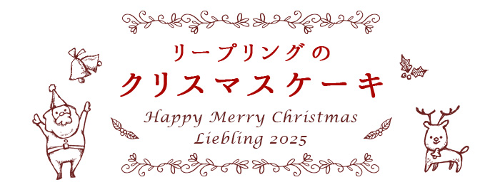 リープリングのクリスマス