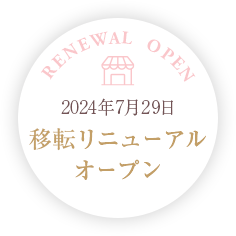 2024年7月29日移転リニューアルオープン